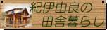 紀伊由良の田舎暮らし